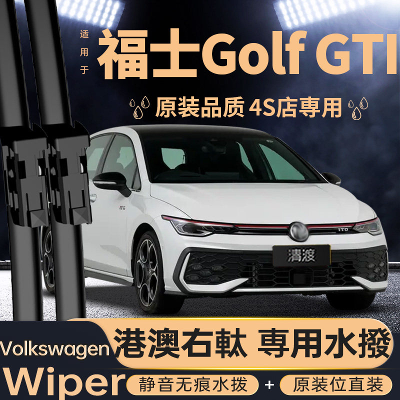 右軚福士GolfGTI水拨片