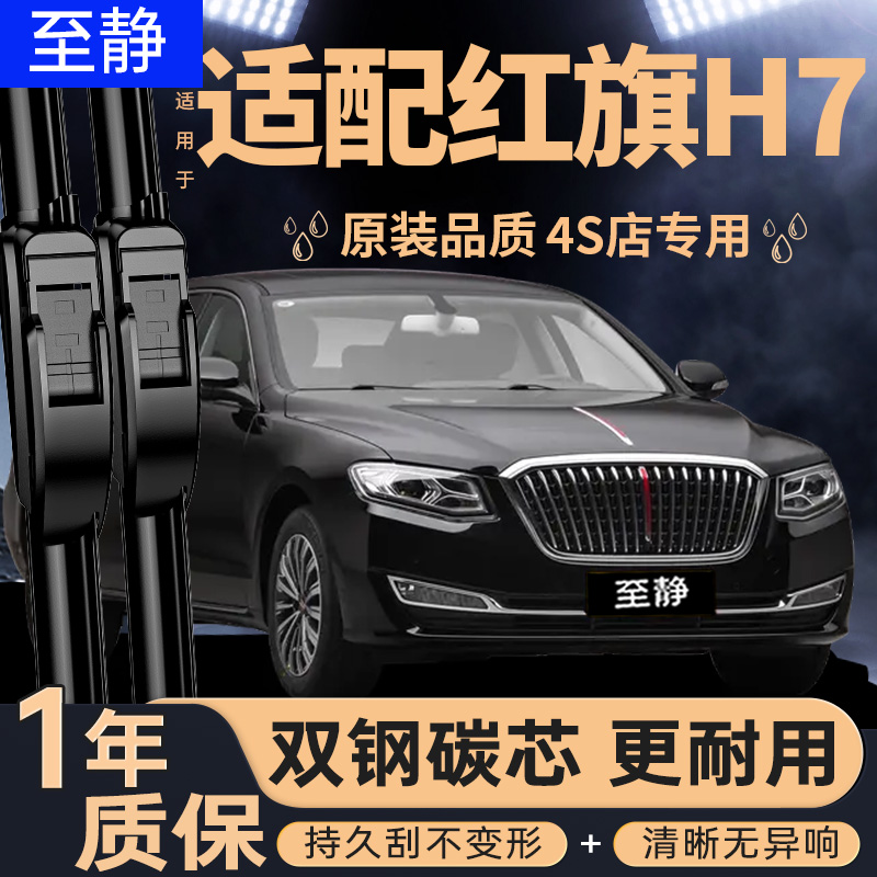 专用于红旗H7雨刮器丨安静清晰