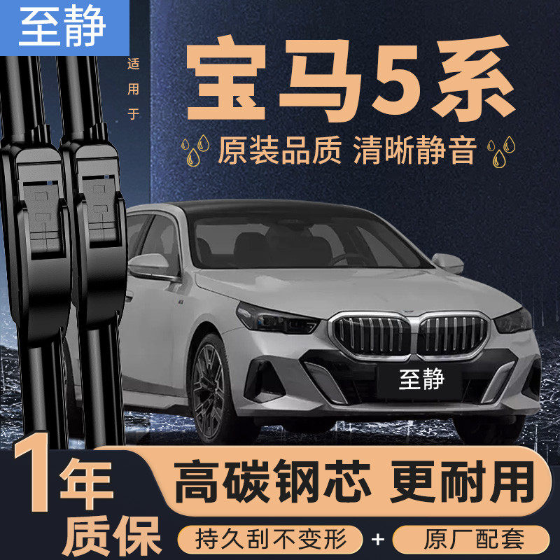 专用于宝马5系雨刮器丨原车专配