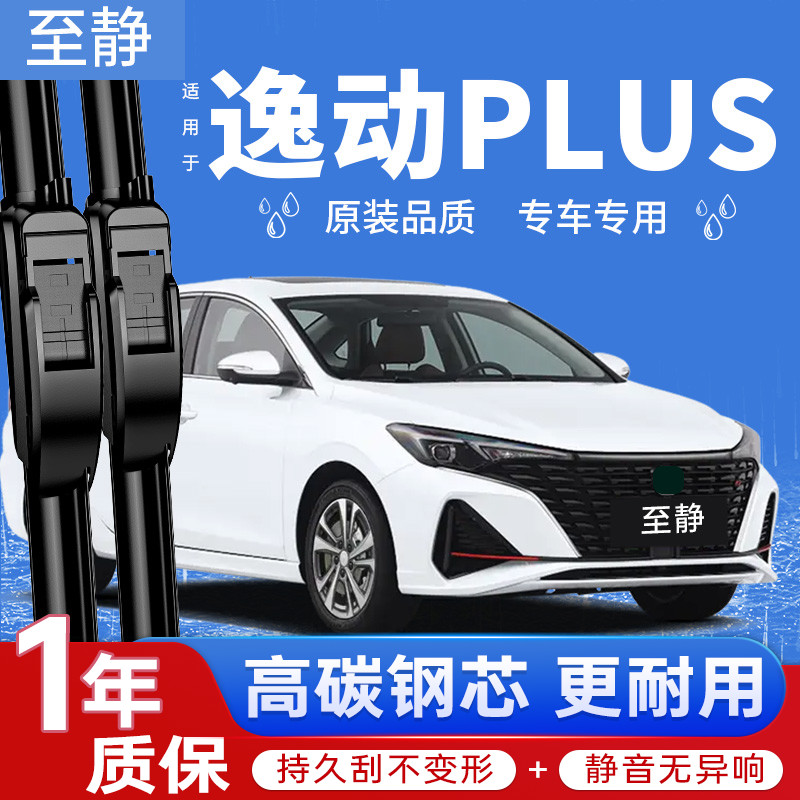 逸动PLUS专用雨刮器（安静清晰）