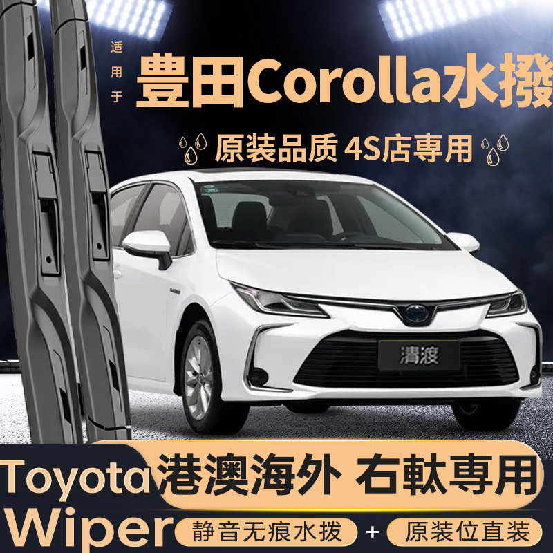 港澳右軚豊田COROLLA水拨片