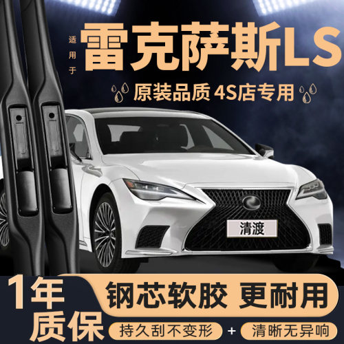 适配雷克萨斯LS雨刮器丨安静清晰