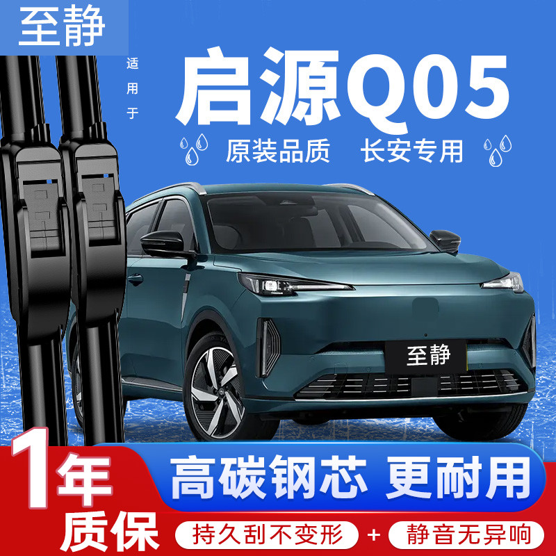 启源Q05专用雨刮器（安静清晰）