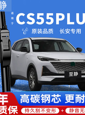 适用长安CS55PLUS雨刮器原装二代蓝鲸版P前胶条C55无骨后雨刷片条