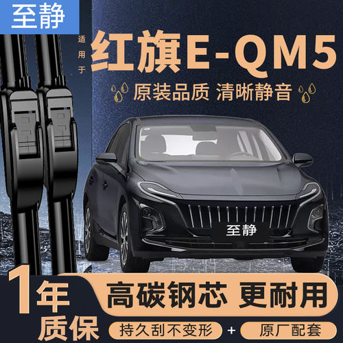专用于红旗E-QM5雨刮器丨静音
