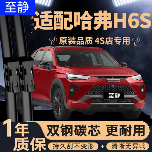 专用于哈弗H6S雨刮器丨安静清晰