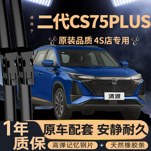 适用长安二代CS75PLUS雨刮器