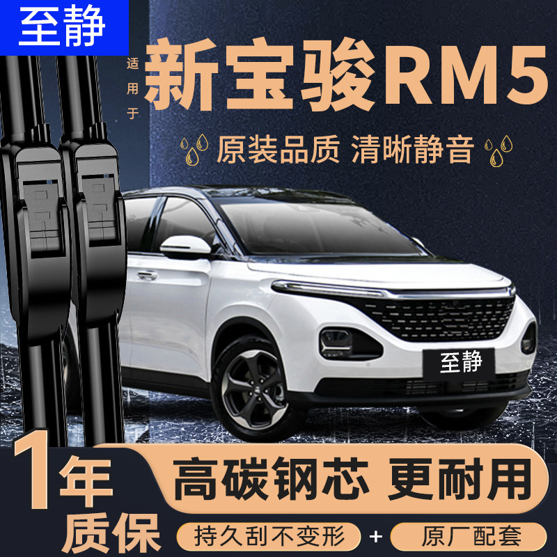 专用于新宝骏RM5雨刮器丨清晰