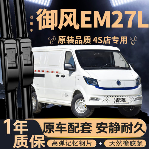 适用东风御风EM27L雨刮器