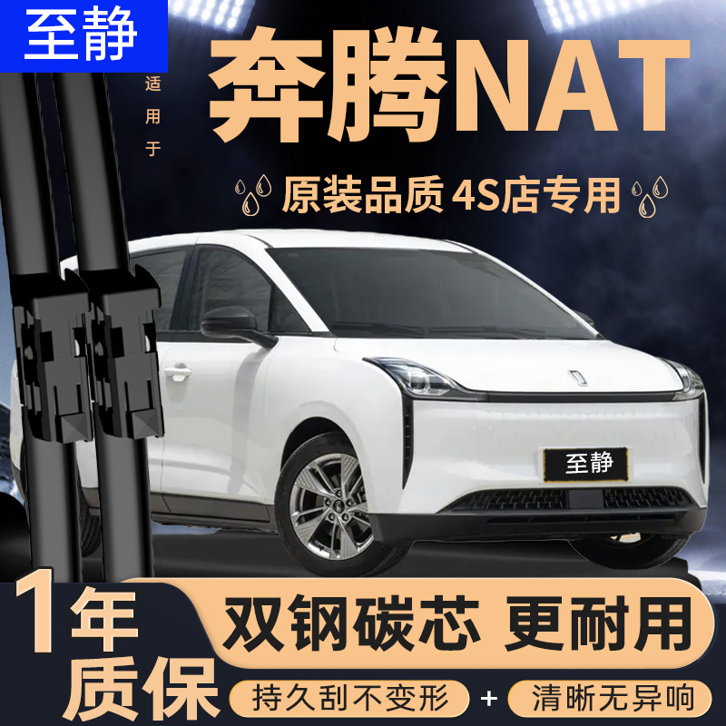 专用于奔腾NAT雨刮器丨安静清晰
