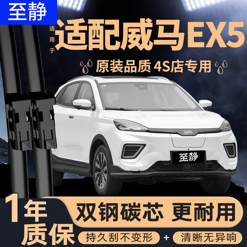 专用于威马Ex5雨刮器丨安静清晰