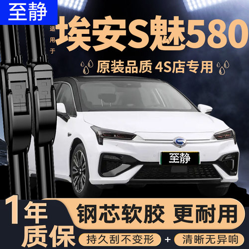 适配埃安S魅580雨刮器丨安静清晰