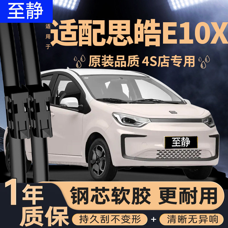 适用思皓E10X雨刮器无骨静音花仙子江淮大众思浩ex10汽车雨刷胶条
