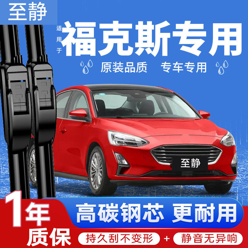 专用于福克斯雨刮器丨原装原厂
