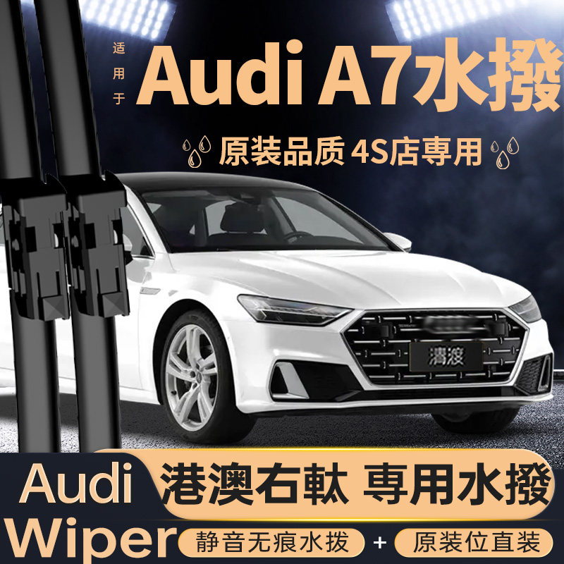 港澳版AUDIA7水撥片丨右軑专用