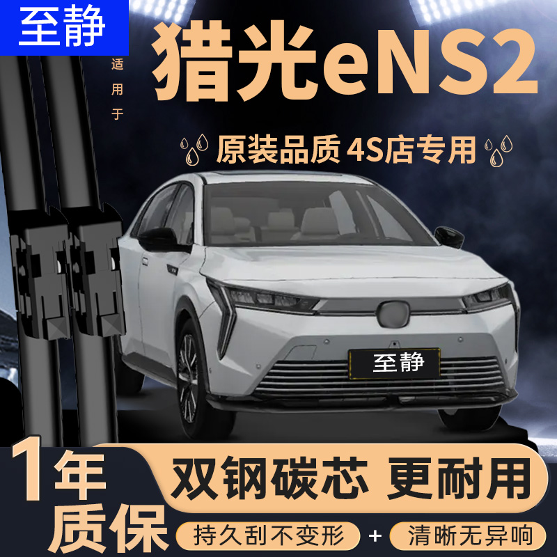 专用于猎光eNS2雨刮器丨安静清晰