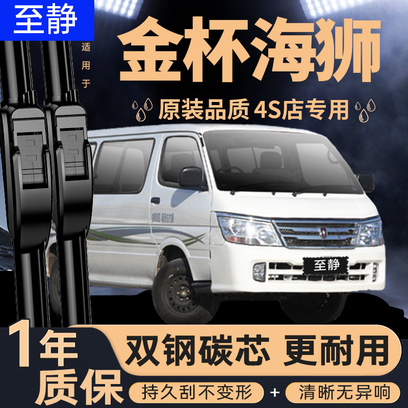 专用于金杯海狮雨刮器丨清晰静音图片