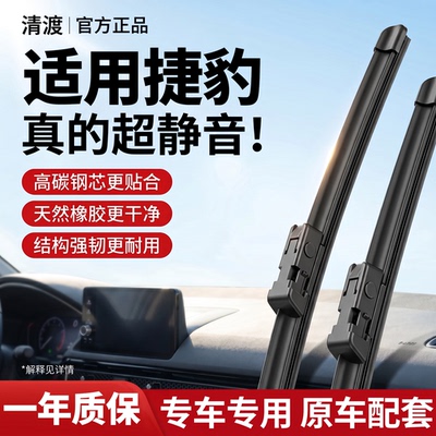 专用于捷豹雨刮器丨安静清晰