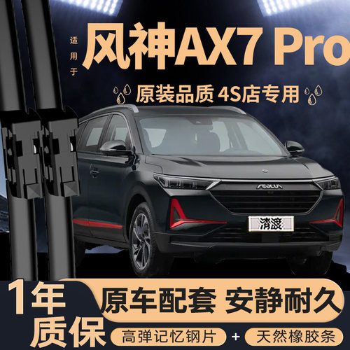 适用东风风神AX7PRO雨刮器