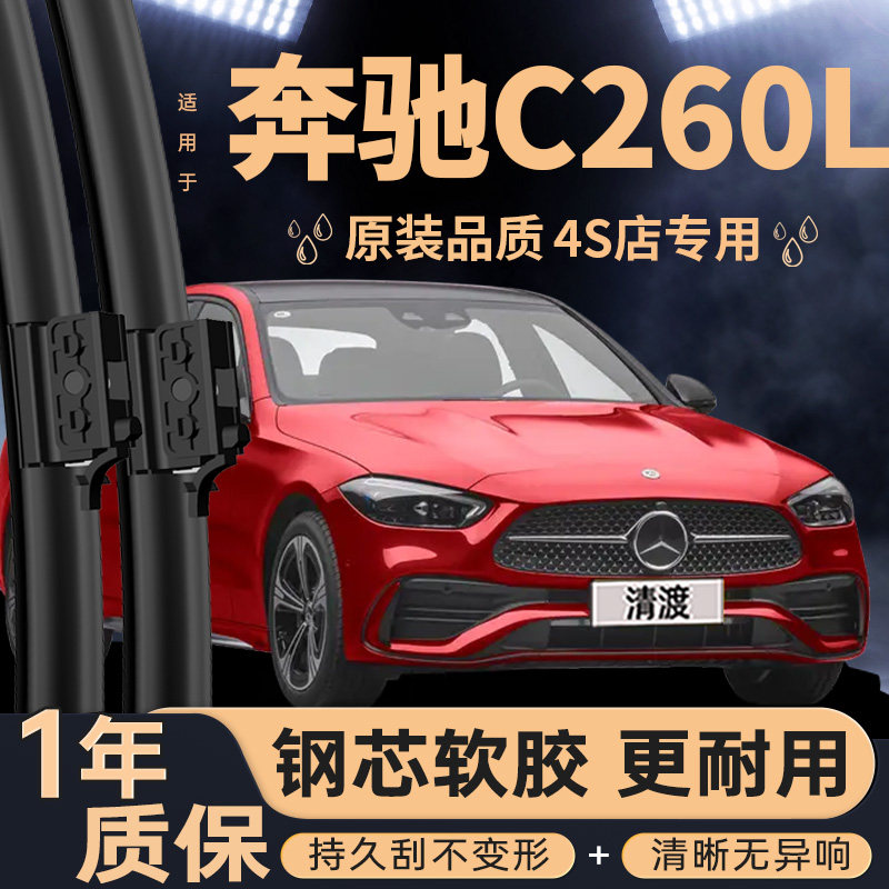适配奔驰C260L雨刮器原厂静音