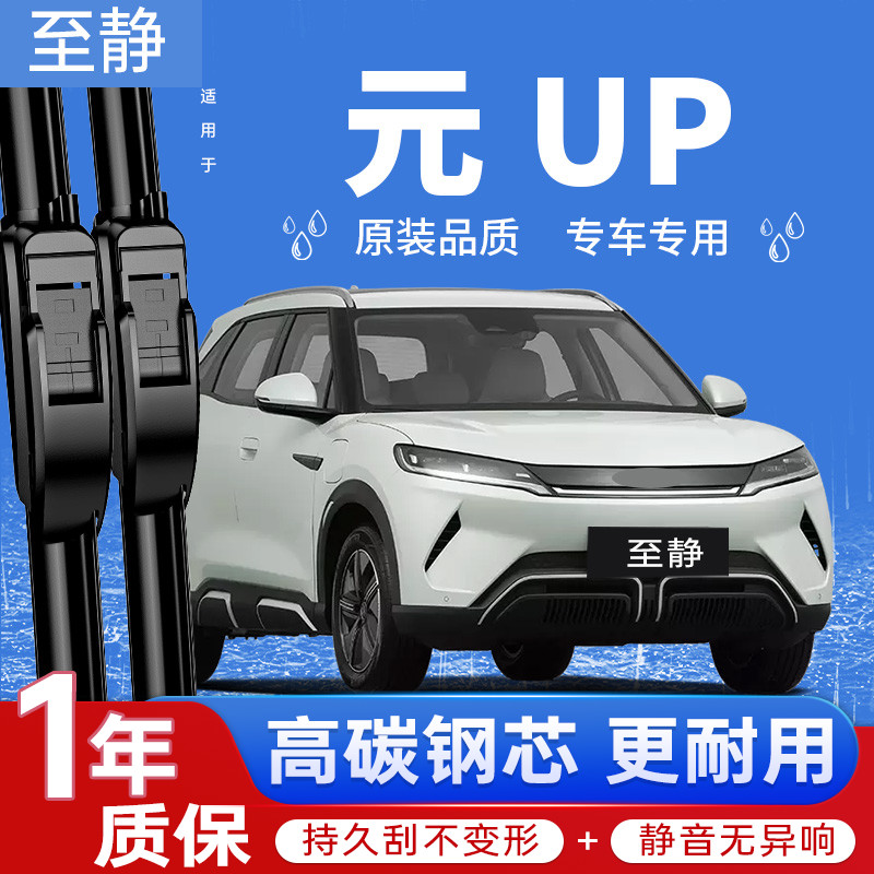 专用于元UP雨刮器丨清晰静音耐用