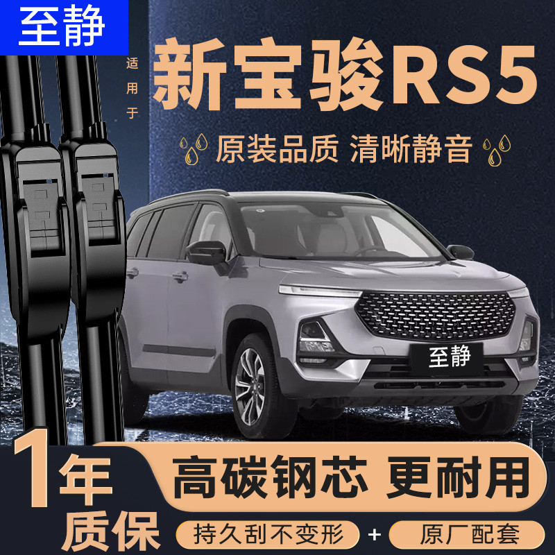 新宝骏RX5专用雨刮器（安静清晰
