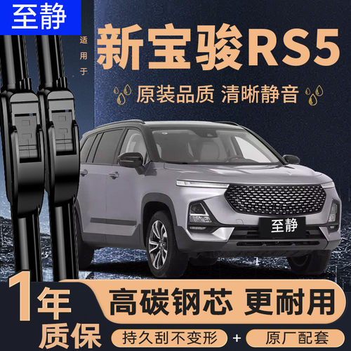 适配新宝骏RS5雨刮器（安静清晰