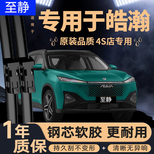 专用于风神皓瀚雨刮器丨安静清晰
