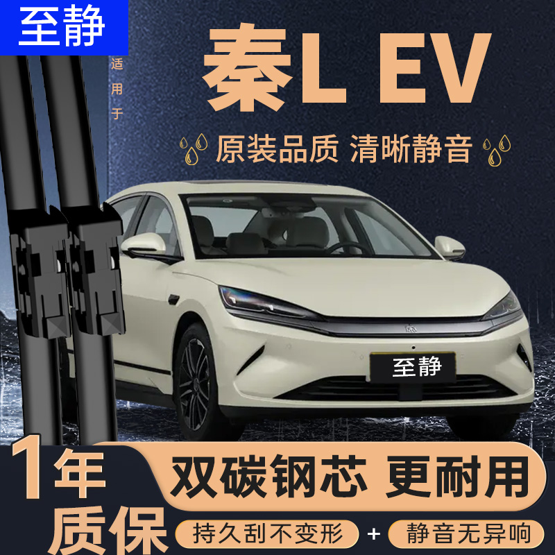 秦LEV雨刮器丨安静清晰更耐用
