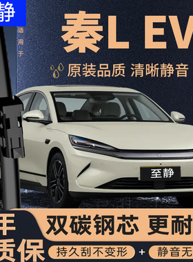 适用比亚迪秦L雨刮器25款2025原厂ev汽车用品LEV无骨静音雨刷胶条
