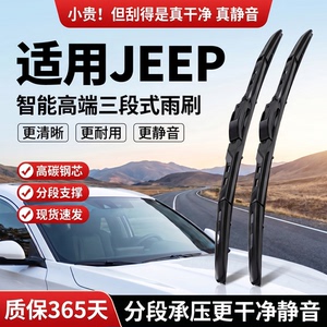 适用JEEP吉普雨刮器丨三段式雨刷
