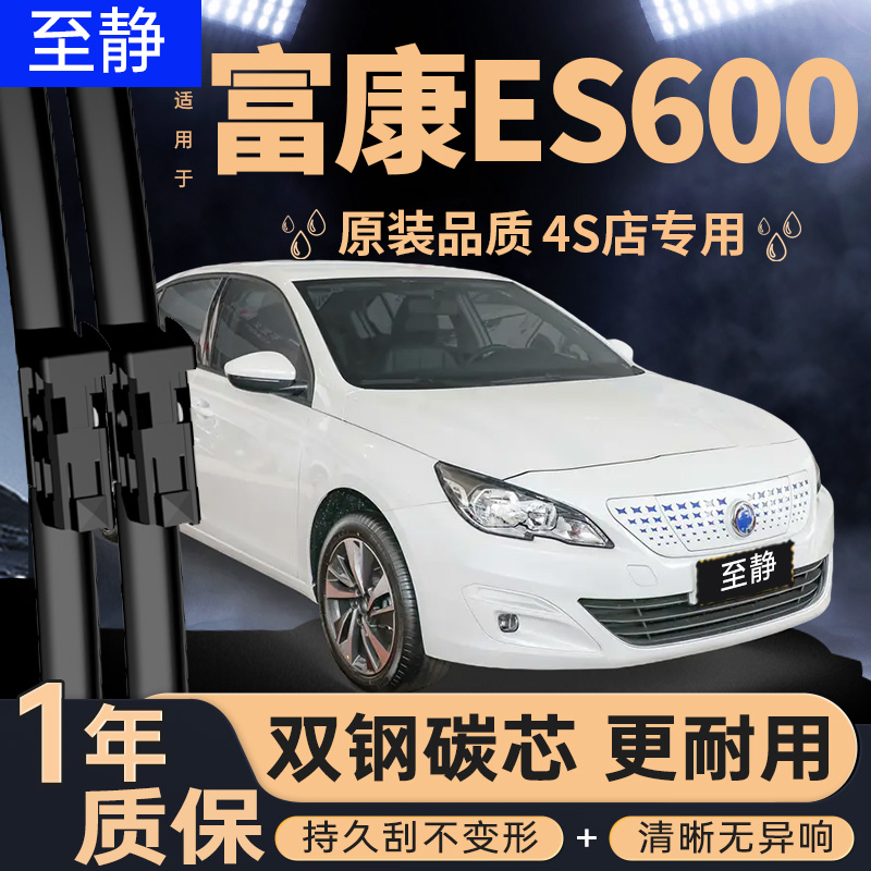 专用于富康ES600雨刮丨安静清晰
