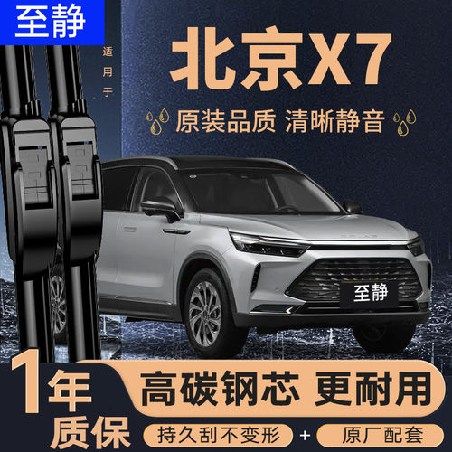 适配北京X7雨刮器（安静清晰）
