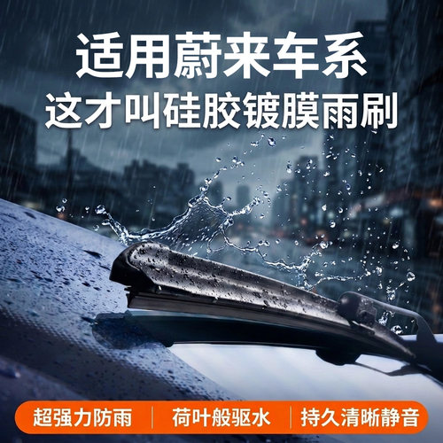适用蔚来汽车丨硅胶镀膜雨刮器