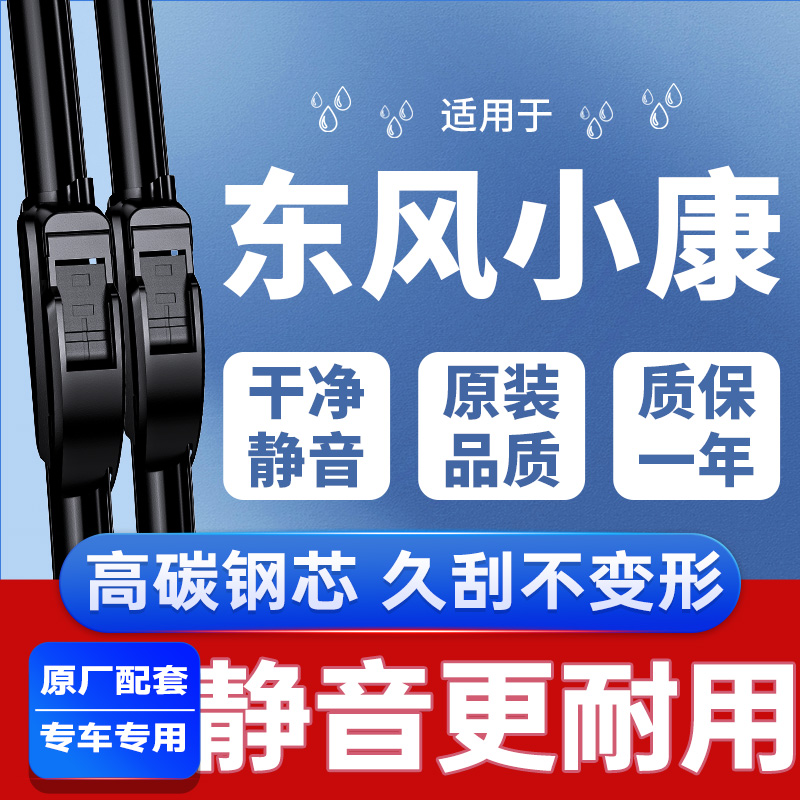 专用于东风小康雨刮器丨安静清晰
