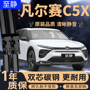 适用凡尔赛C5X雨刮器21款 22用品23雪铁龙汽车原厂专用胶条雨刷片