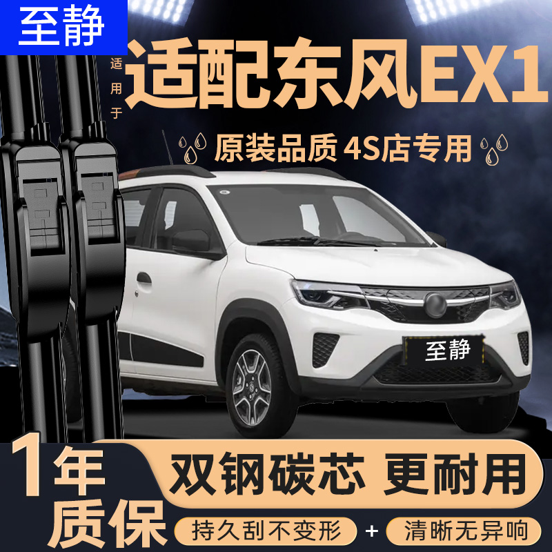 专用于东风EX1雨刮器丨安静清晰