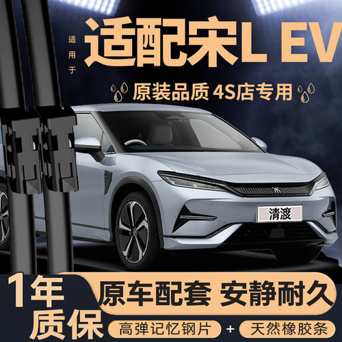 适配比亚迪宋LEV雨刮器