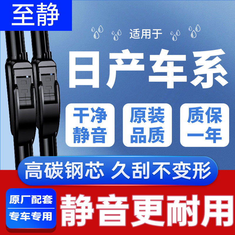专用于日产汽车雨刮器丨清晰静音