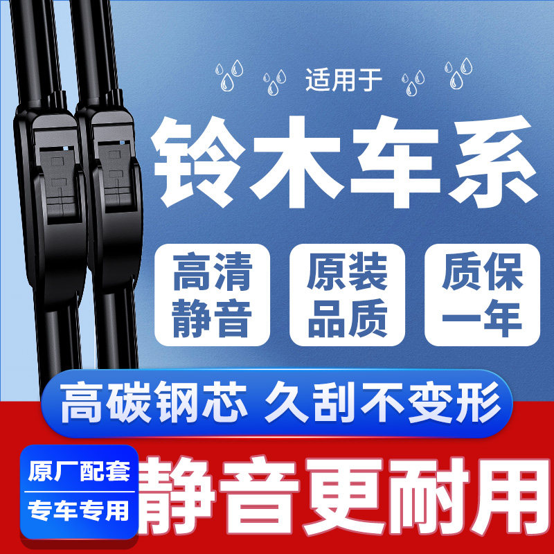 专用于铃木雨刮器丨安静清晰