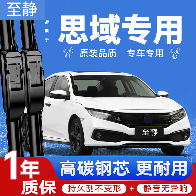 思域专用雨刮器丨清晰静音更耐用