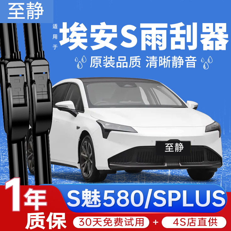 專用于埃安S雨刮器丨安靜清晰