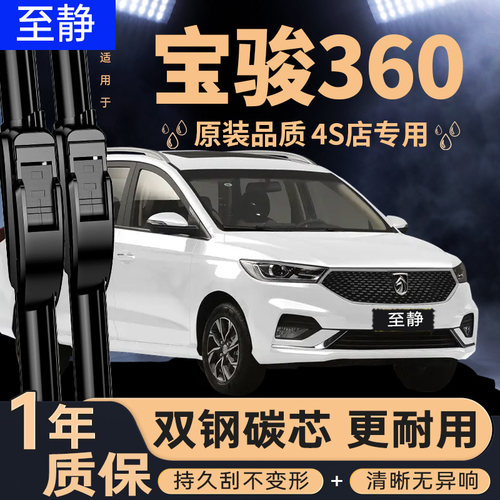 专用于宝骏360雨刮器丨安静清晰