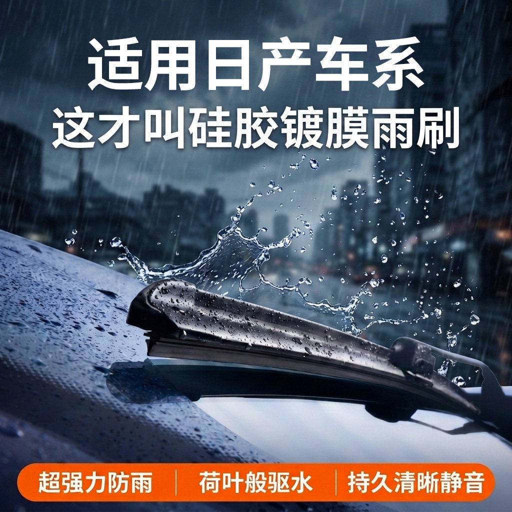 适用日产车系丨硅胶镀膜雨刮器