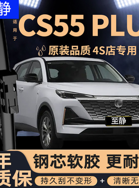 适用长安CS55PLUS雨刮器原装二代蓝鲸版P前胶条C55无骨后雨刷片条