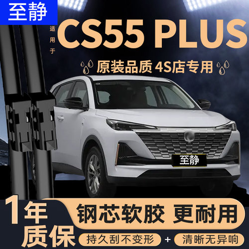 适配长安CS55PLUS雨刮器