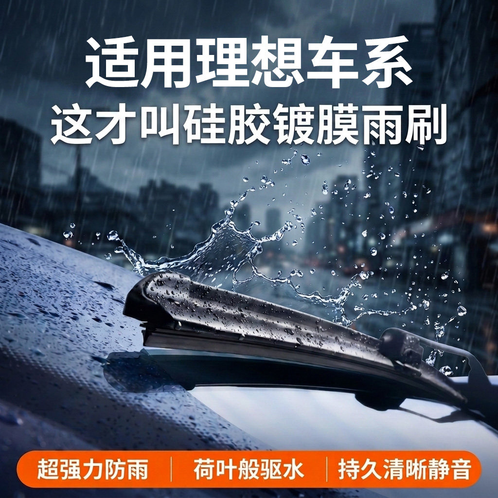 适用理想汽车丨硅胶镀膜雨刮器