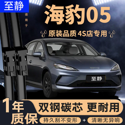 专用于海豹05DM-i雨刮器无骨静音
