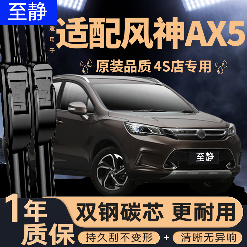 专用于风神AX5雨刮器丨安静清晰