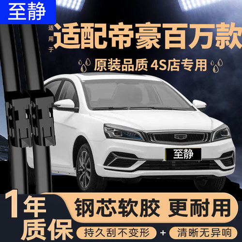 适配帝豪百万款雨刮器丨安静清晰